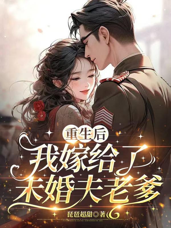重生后我嫁给未婚夫皇叔