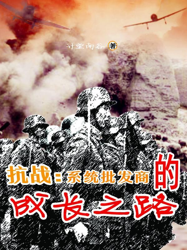 系统 抗日
