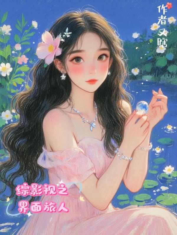 综影视游历之旅全文
