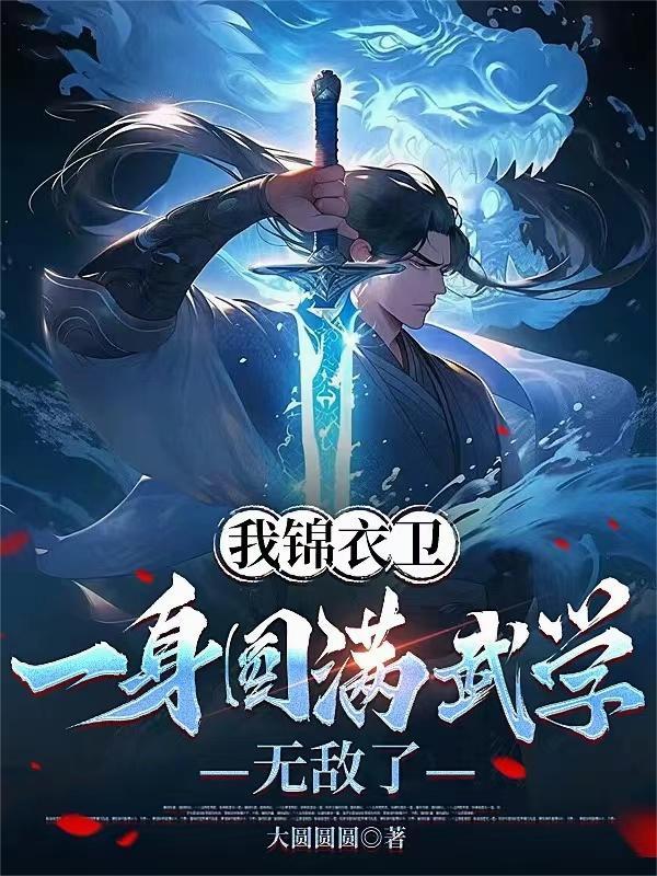 我是锦衣卫