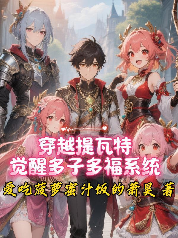 穿越提瓦特后宫王最新章节更新内