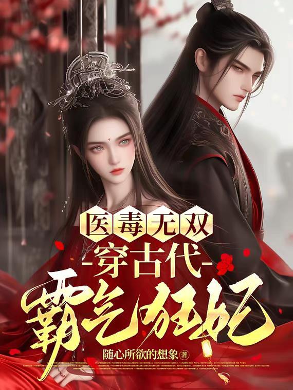 医毒双绝王妃