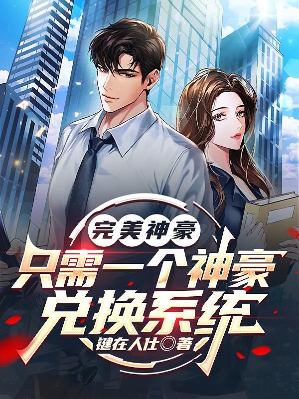 完美神豪在都市