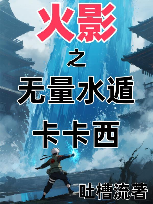 火影之无限人柱力全文免费阅读