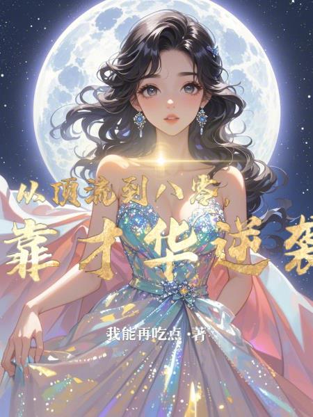 从顶流到学霸(穿越)