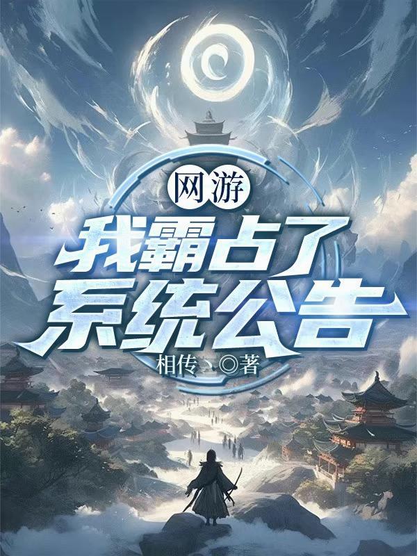 网游我霸占了系统公告无删减