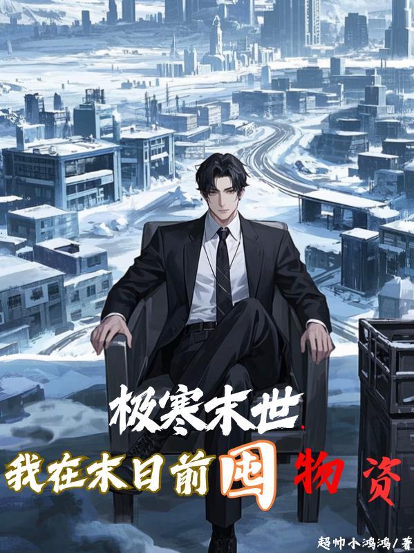 极寒末世我囤了千亿物资短剧