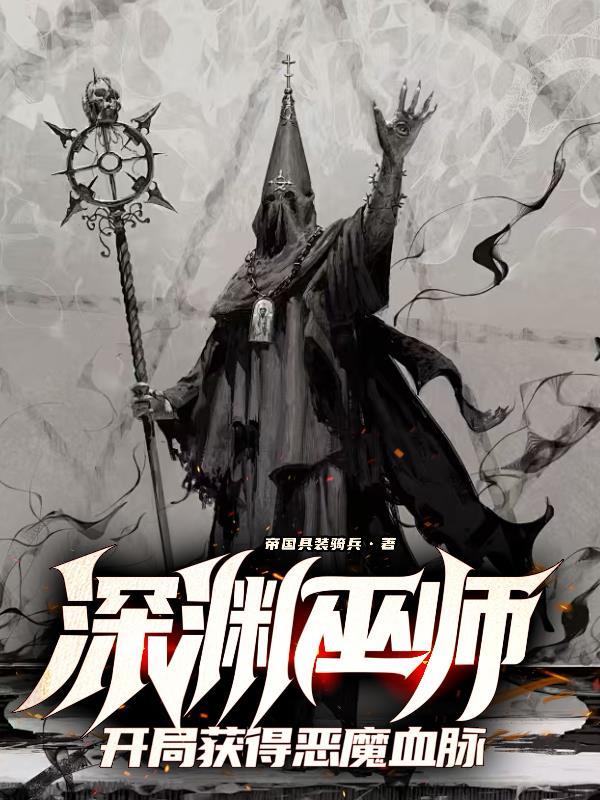 开局获得恶魔血脉无删减