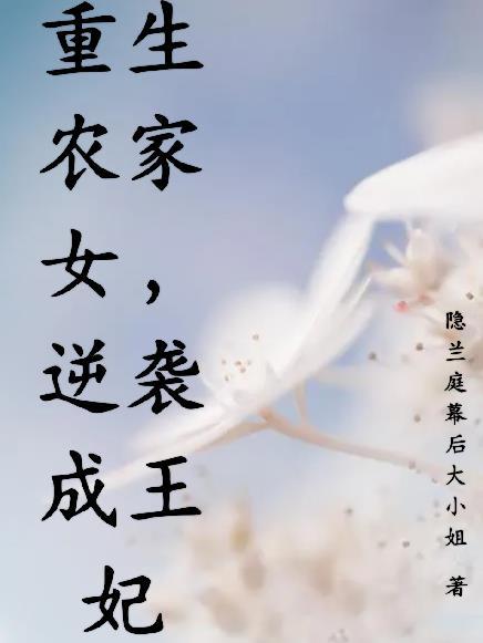 逆袭成王妃免费阅读