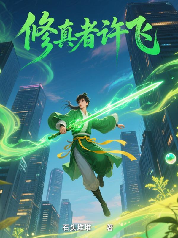 修真者在都市