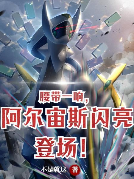 阿尔宙斯的全部形态