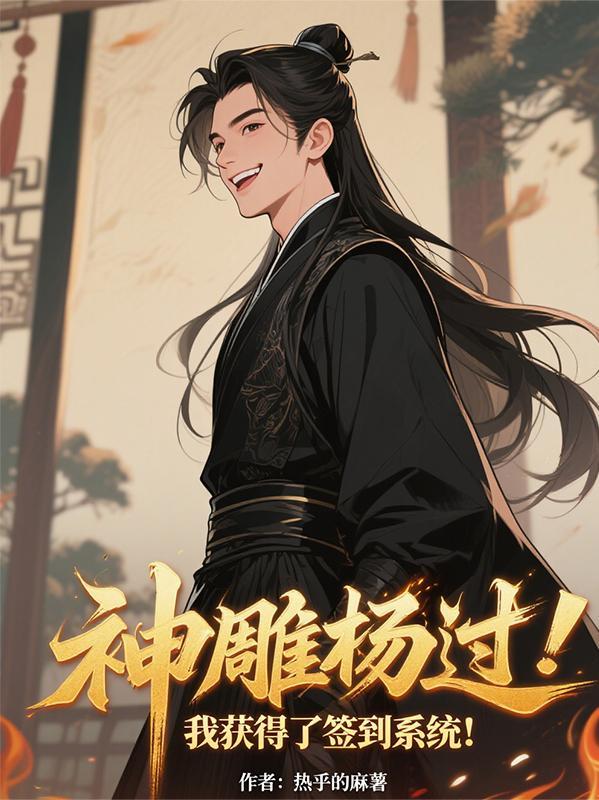 穿越神雕收徒杨过