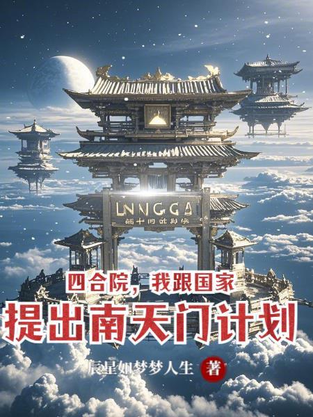 南天门计划中的四大镇国神器