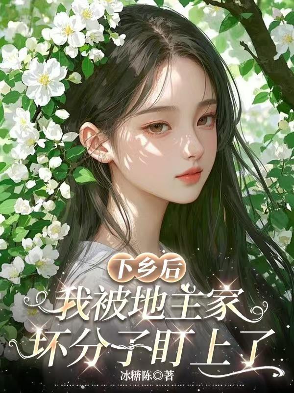 下放农村的地主崽子的人性美事