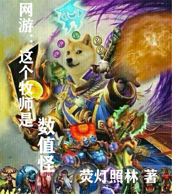 这个牧师有点莽
