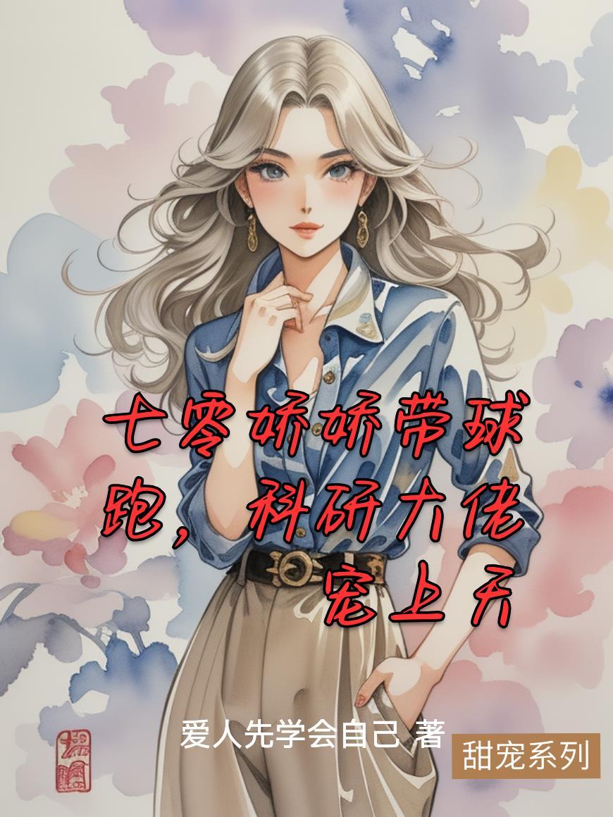 七零娇娇女带空间嫁下乡知青 状态