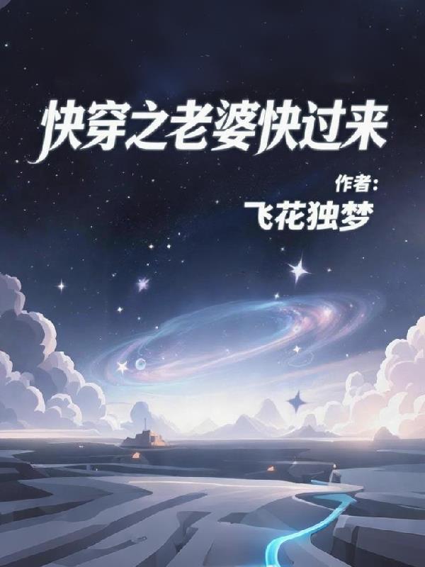 老婆快穿东南枝最新章节