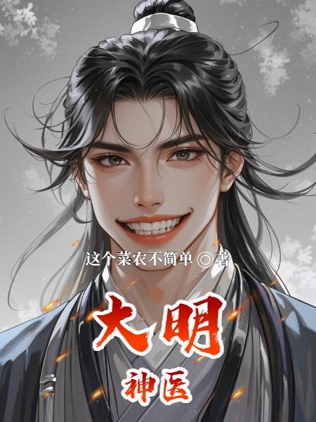 大明神医圣手第二季