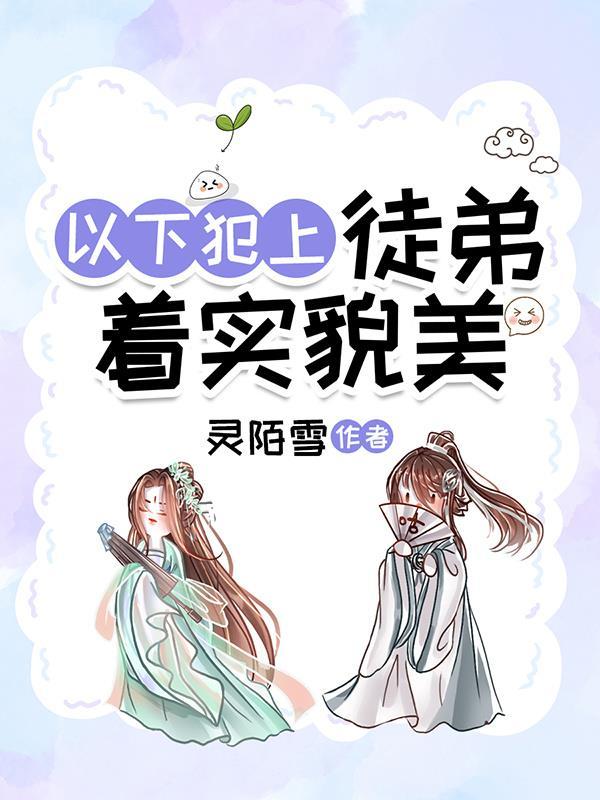 徒弟以下犯上免费阅读