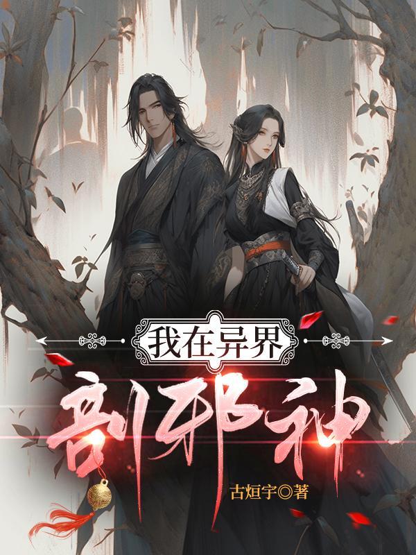 在异界当邪神