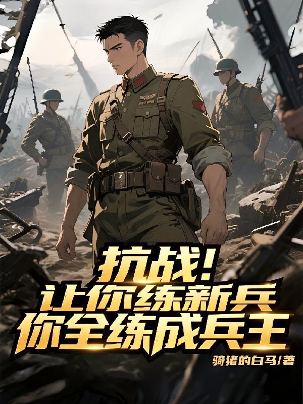 让你抗战你直接打造最强军团