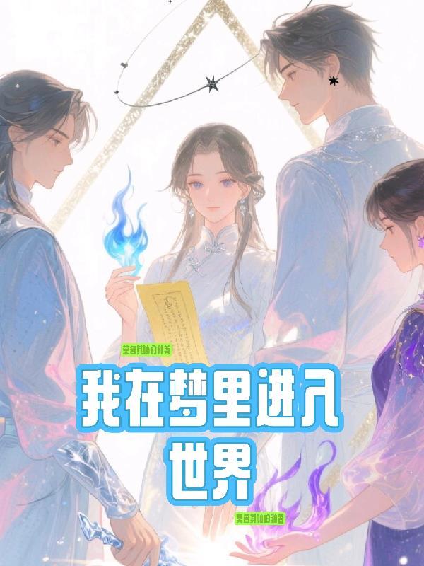 我在梦里是什么歌
