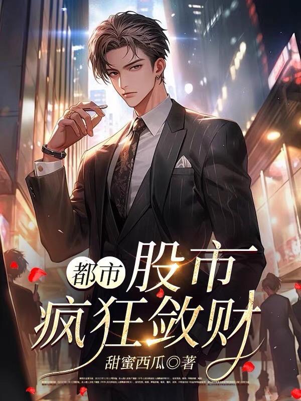 都市股票高手