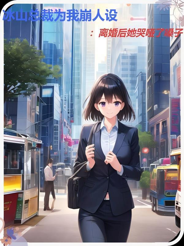 冰山总裁
