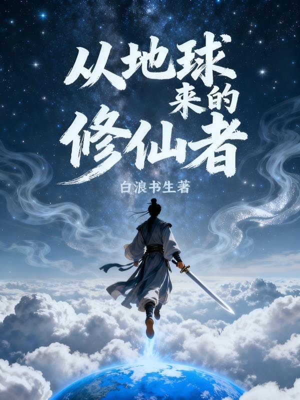 从地球修仙去别的星球的