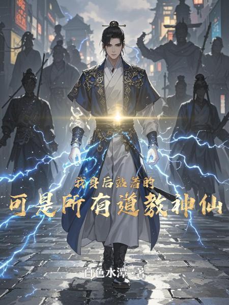 我身后站着天使三王免费