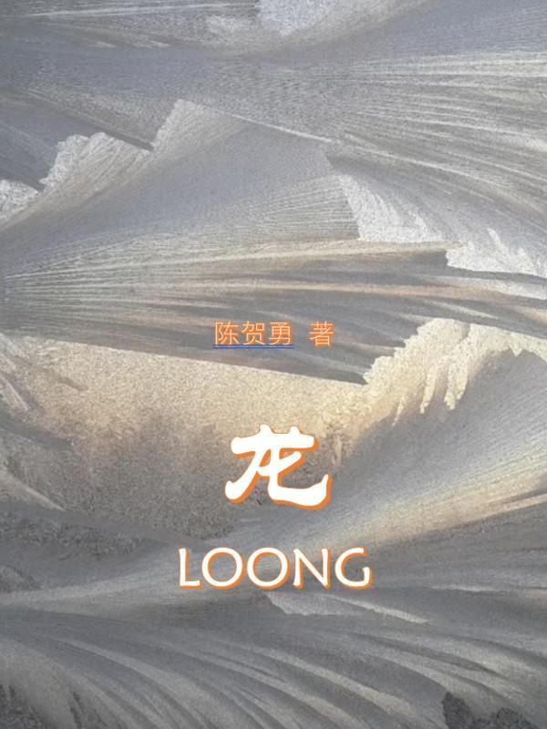 龙loong图片