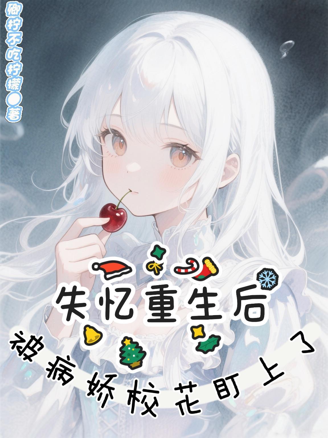 失忆后病娇前妻
