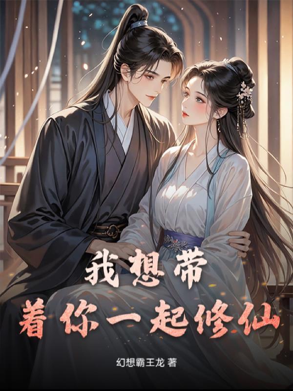 我想带你走