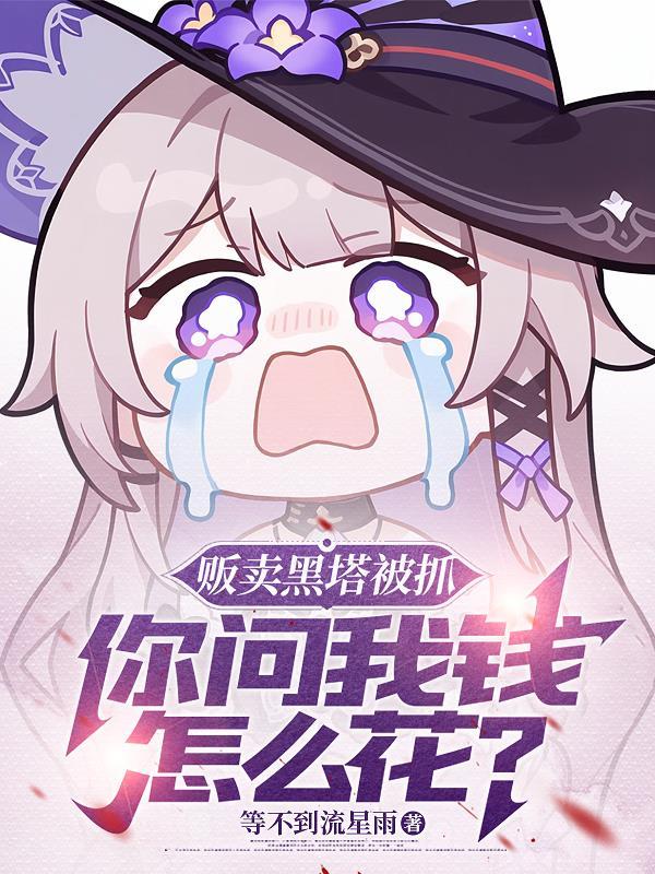黑塔被绑架