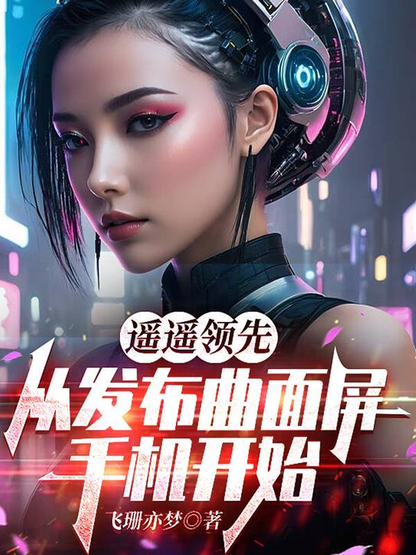 曲面屏手机是哪款