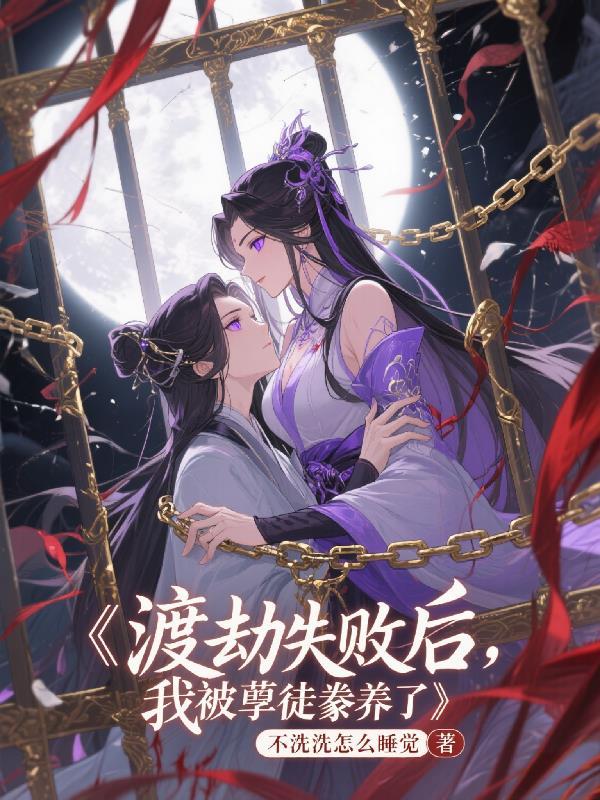渡劫失败之后