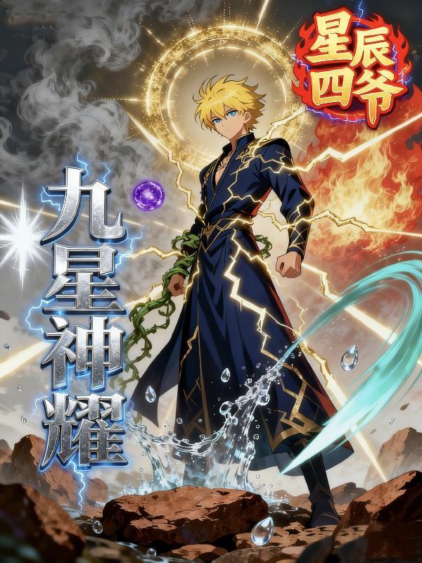 九星神尊