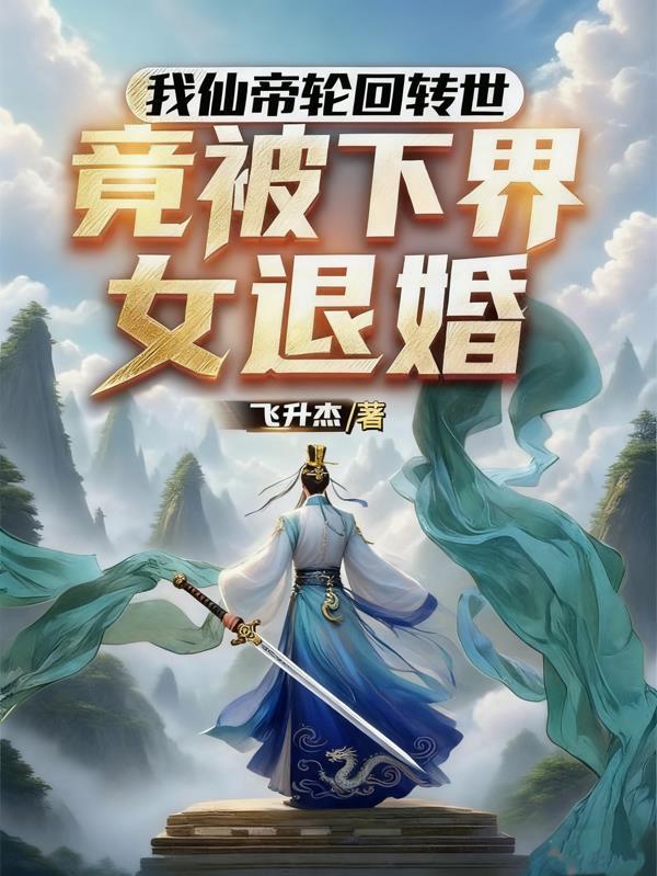 仙帝回归地球多个女儿