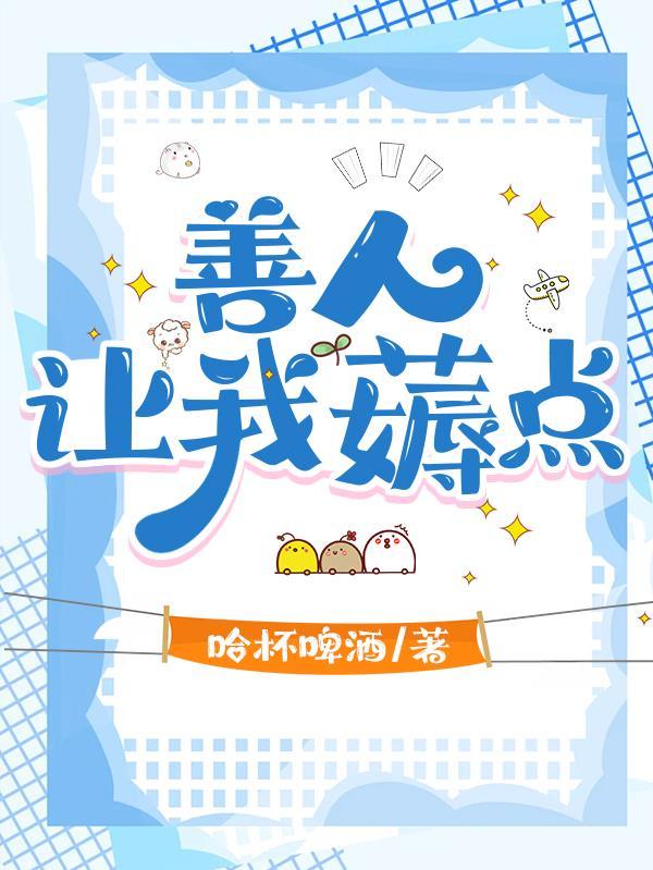 让别人善良