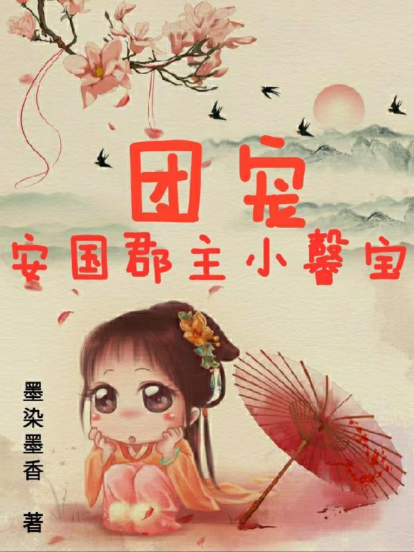 团宠郡主小暖宝免费阅读无弹窗