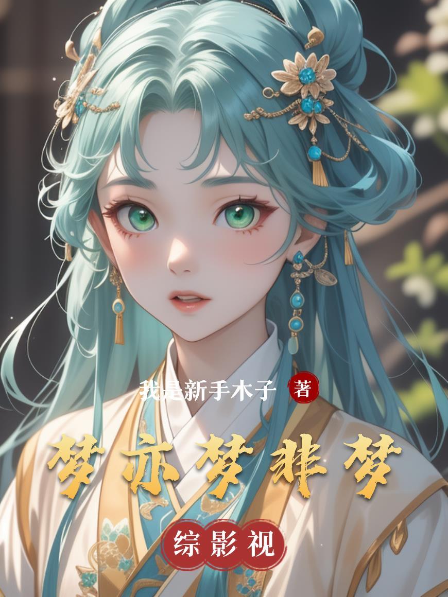 梦非梦意思