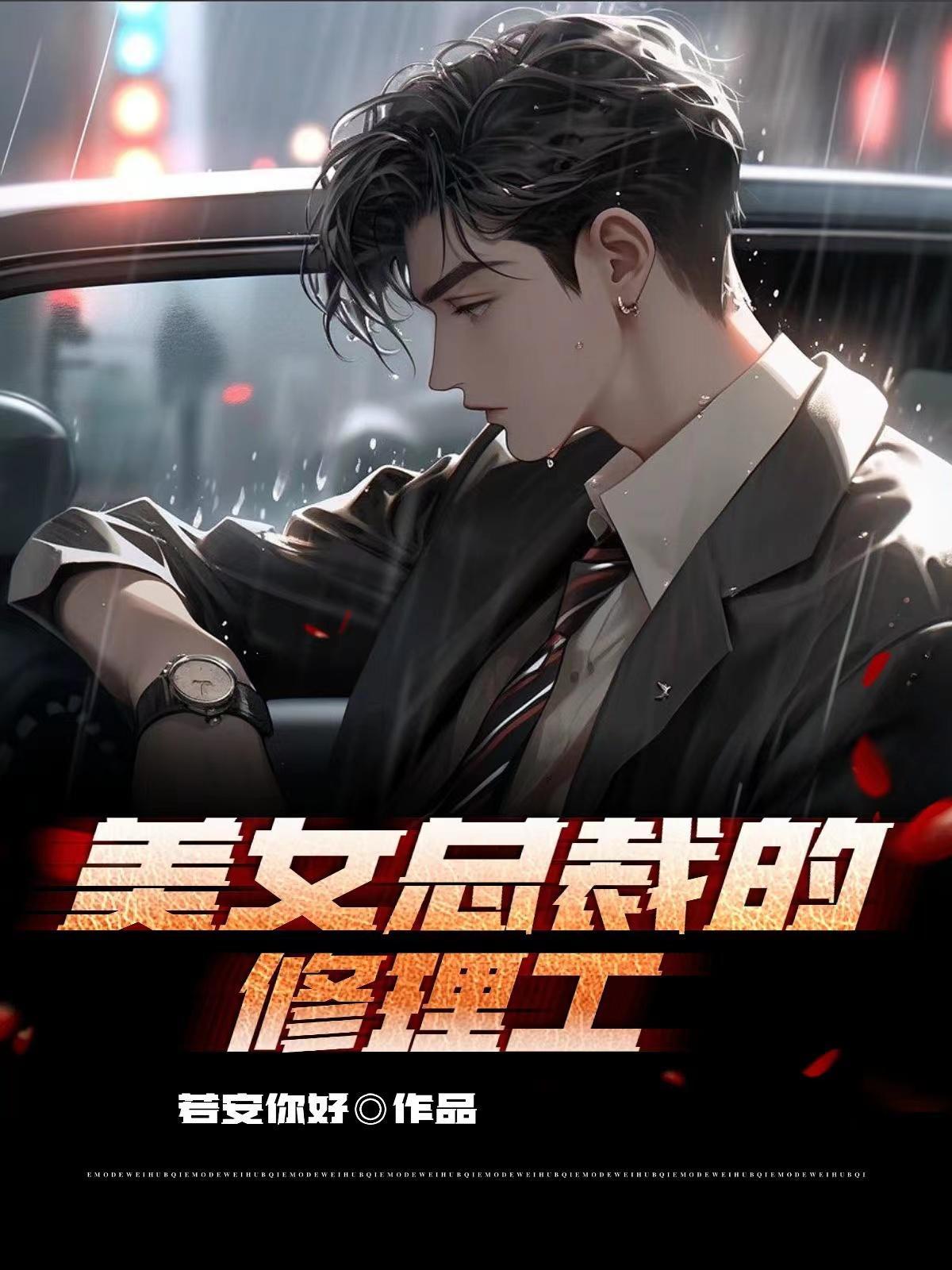 美女总裁修理工大结局