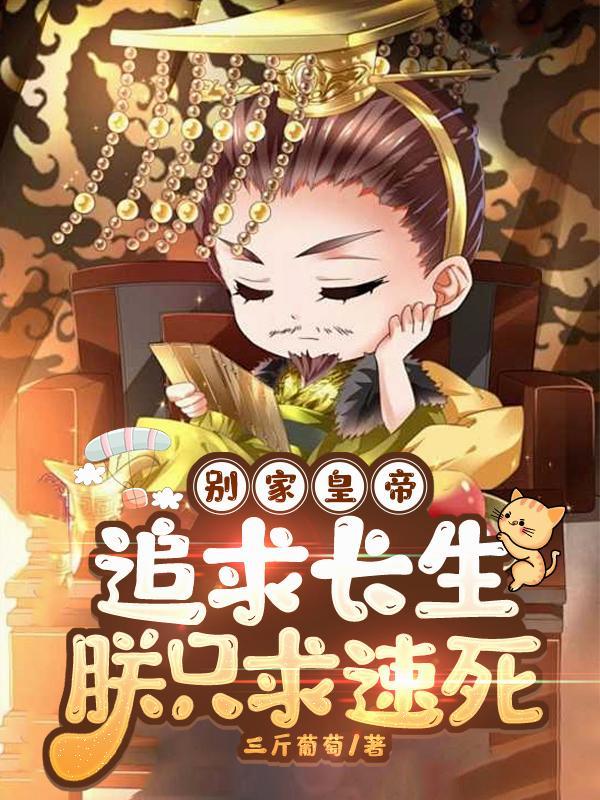 别家求长生朕只求死TXT