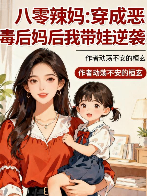 穿成八零恶毒女配逆袭