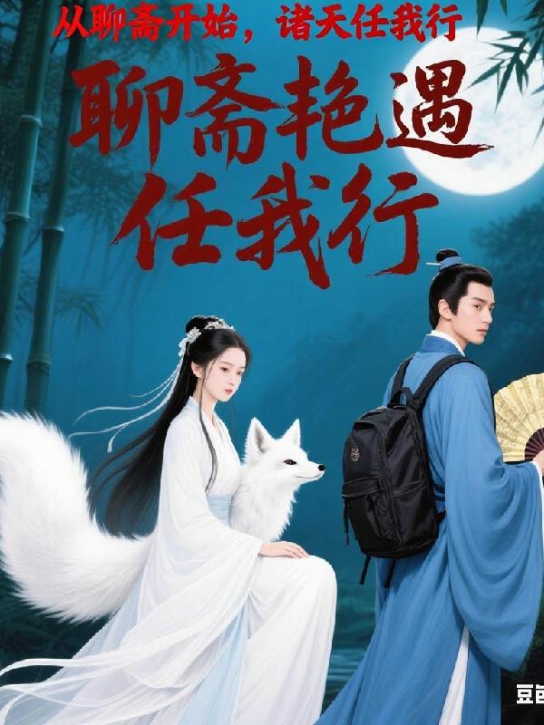 诸天从聊斋开始渡妖