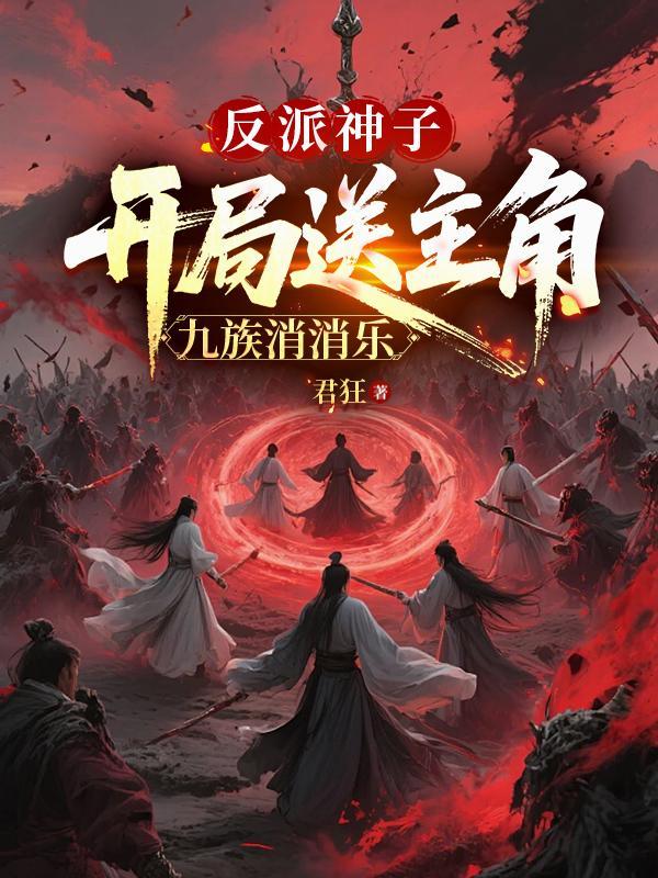反派开局获得镇仙绳徐阳