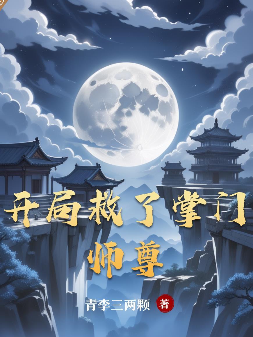 开局救了掌门师尊顾妙清怎么样了?