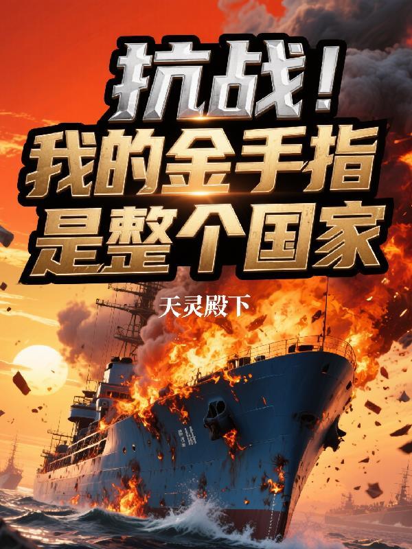 重生抗战金手指系统