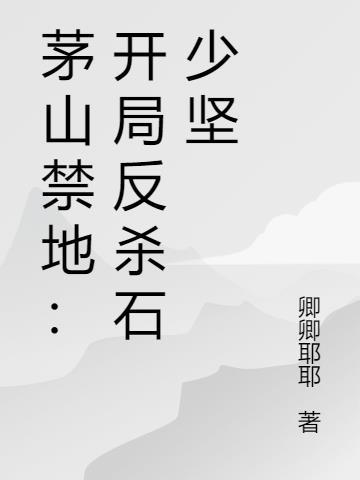 茅山禁忌免费阅读