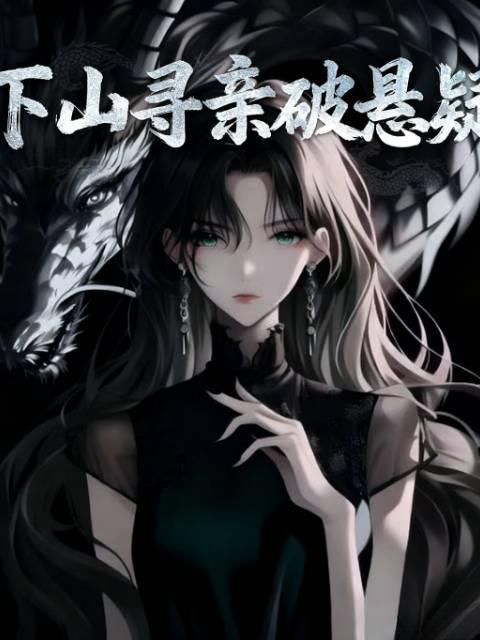 下山寻亲短剧免费观看第一集